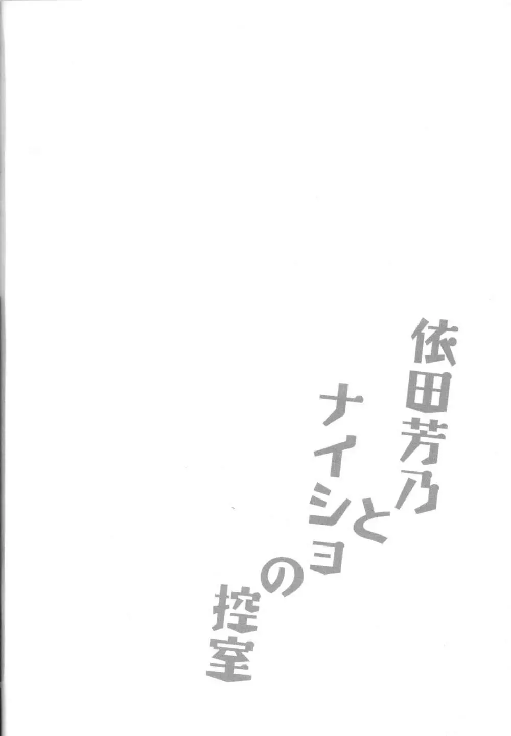 依田芳乃とナイショの控室 - page3