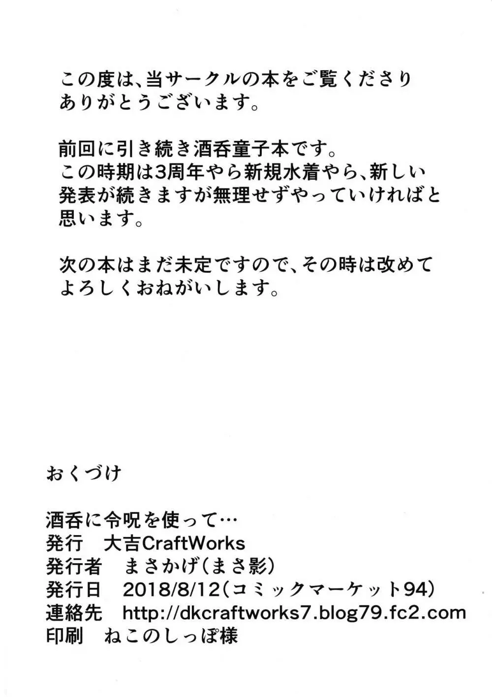 酒呑に令呪を使って… - page22