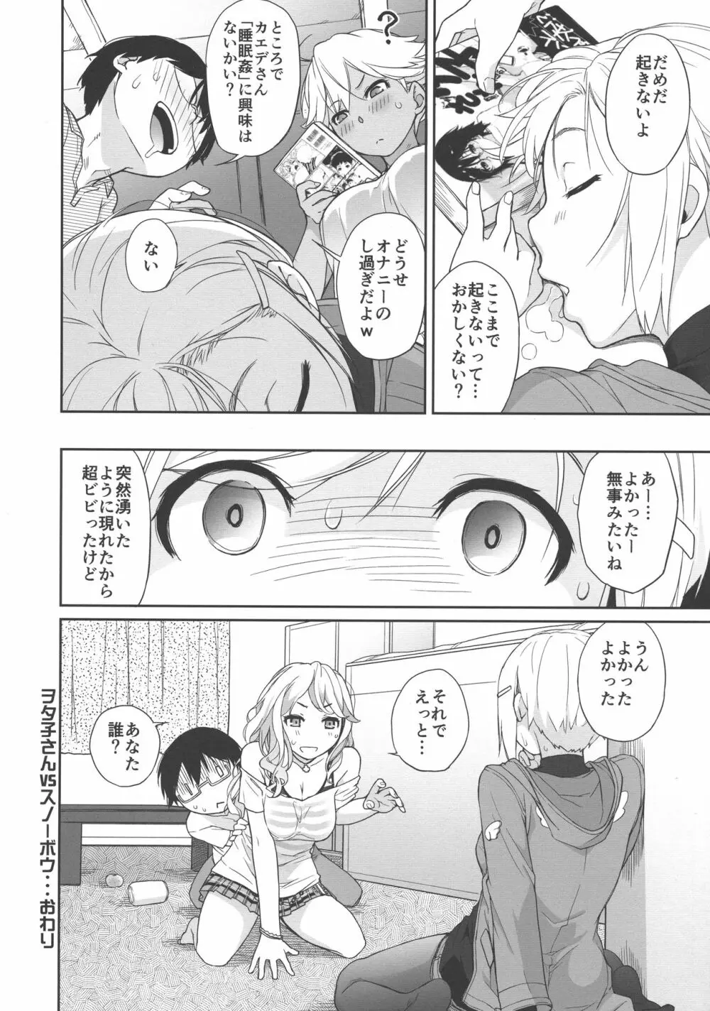 ヲタ子さんVSスノーボウ - page32