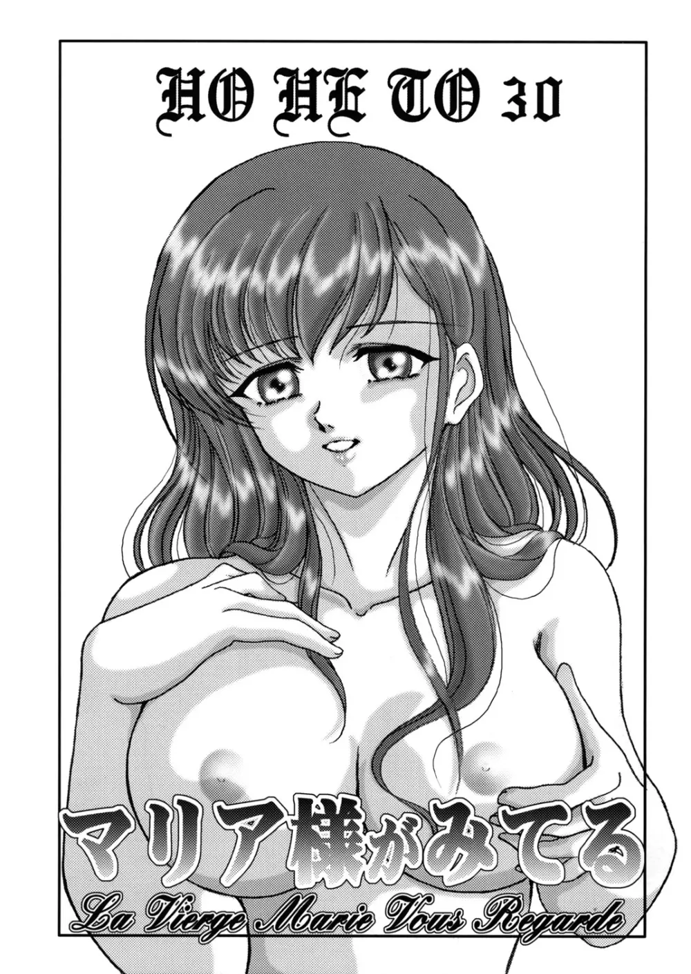 (C67) [スタジオぼくさぁ (嶌隆 , 貴) HOHETO 30 (マリア様がみてる) - page2