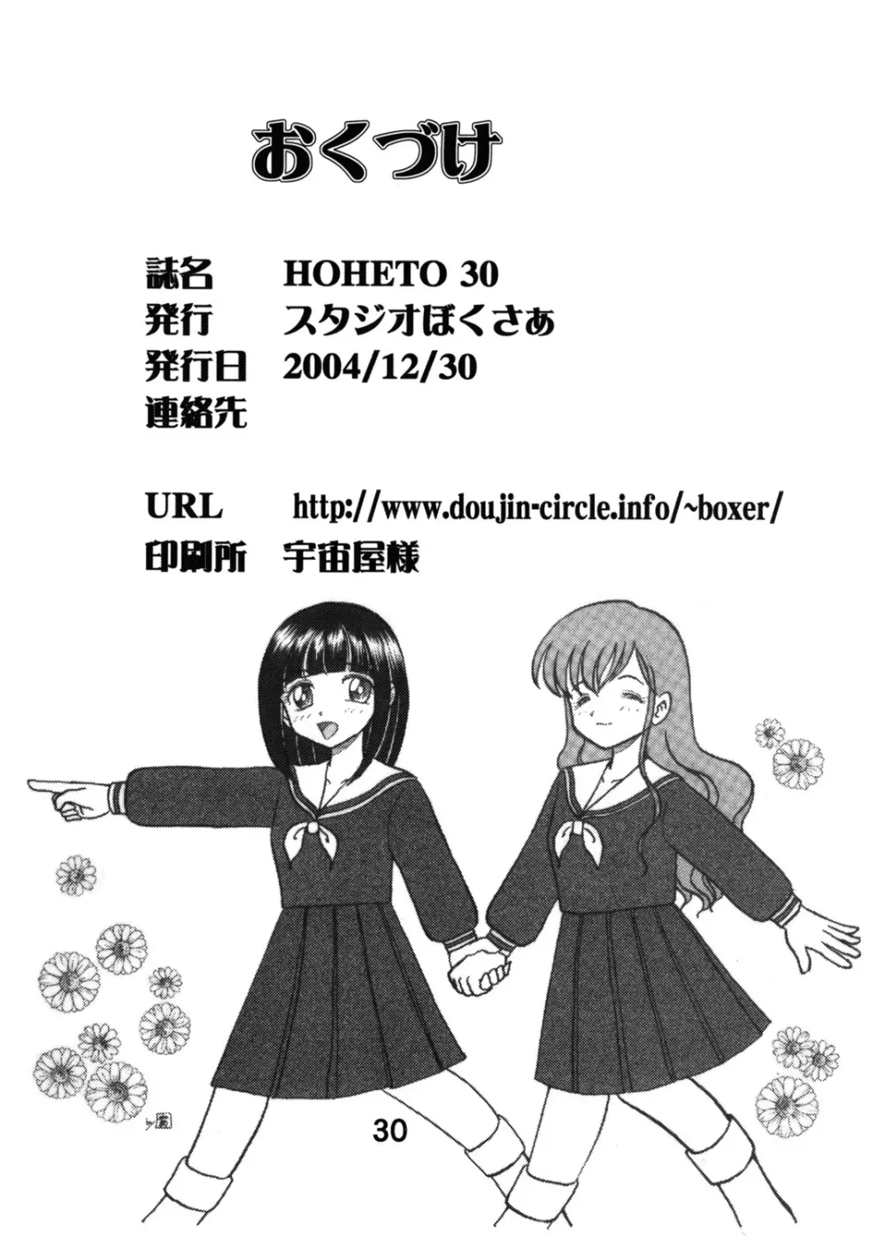 (C67) [スタジオぼくさぁ (嶌隆 , 貴) HOHETO 30 (マリア様がみてる) - page29