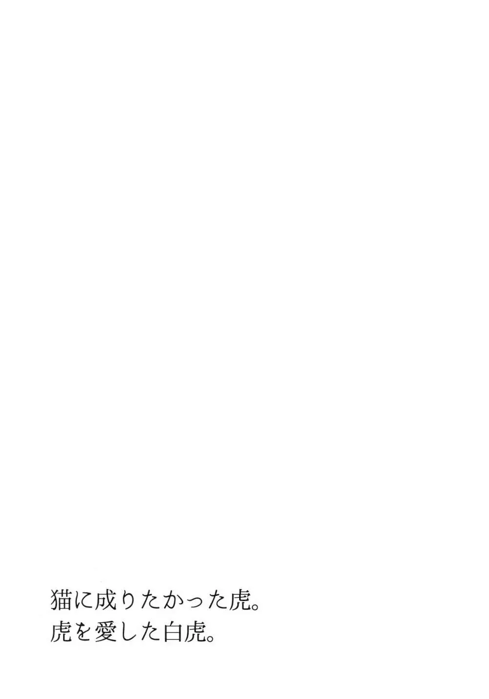 猫に成りたかった虎。虎を愛した白虎。 - page28