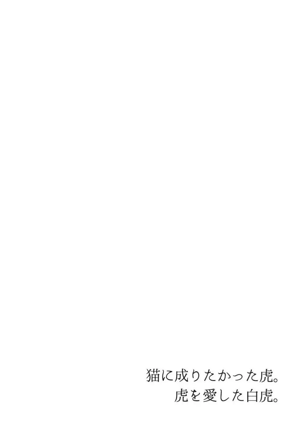 猫に成りたかった虎。虎を愛した白虎。 - page33