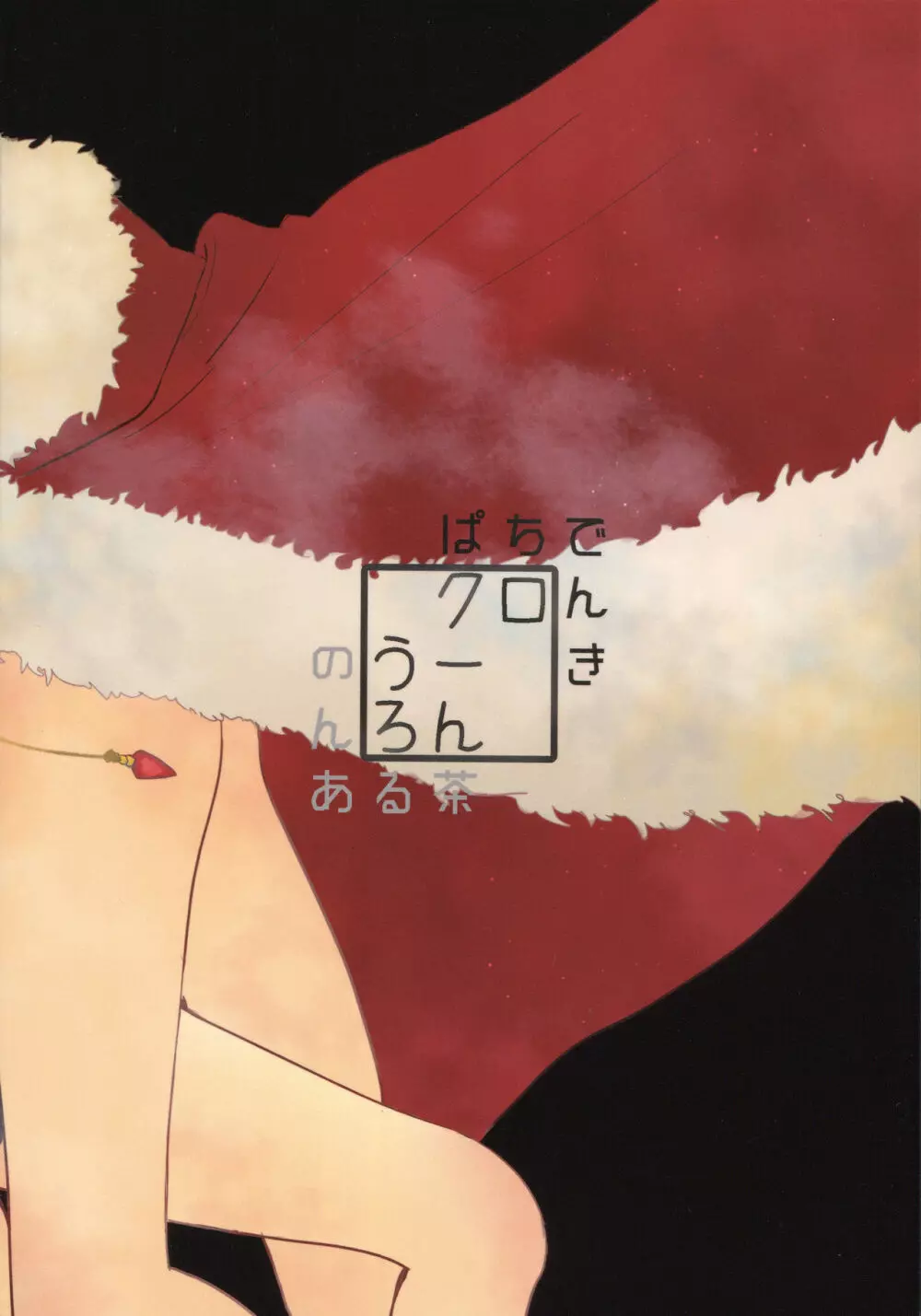 猫に成りたかった虎。虎を愛した白虎。 - page76