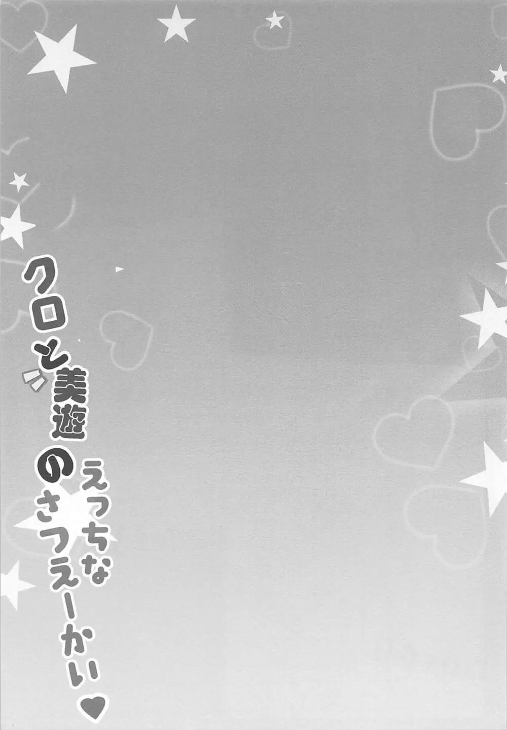 クロと美遊のえっちなさつえーかい - page10
