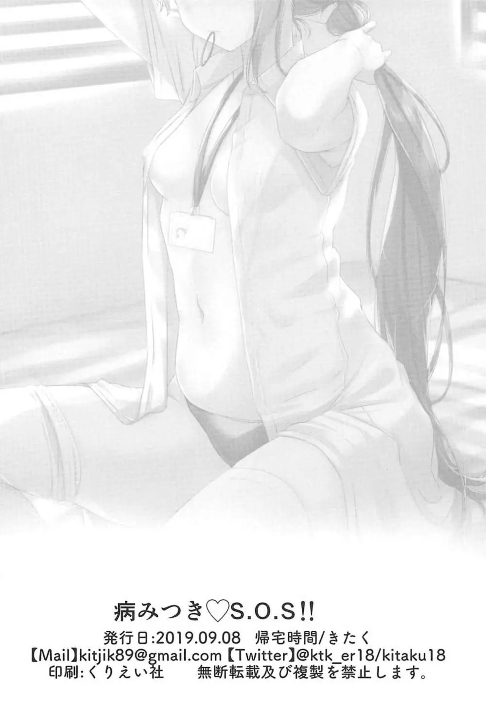 病みつき♡S.O.S!! - page20