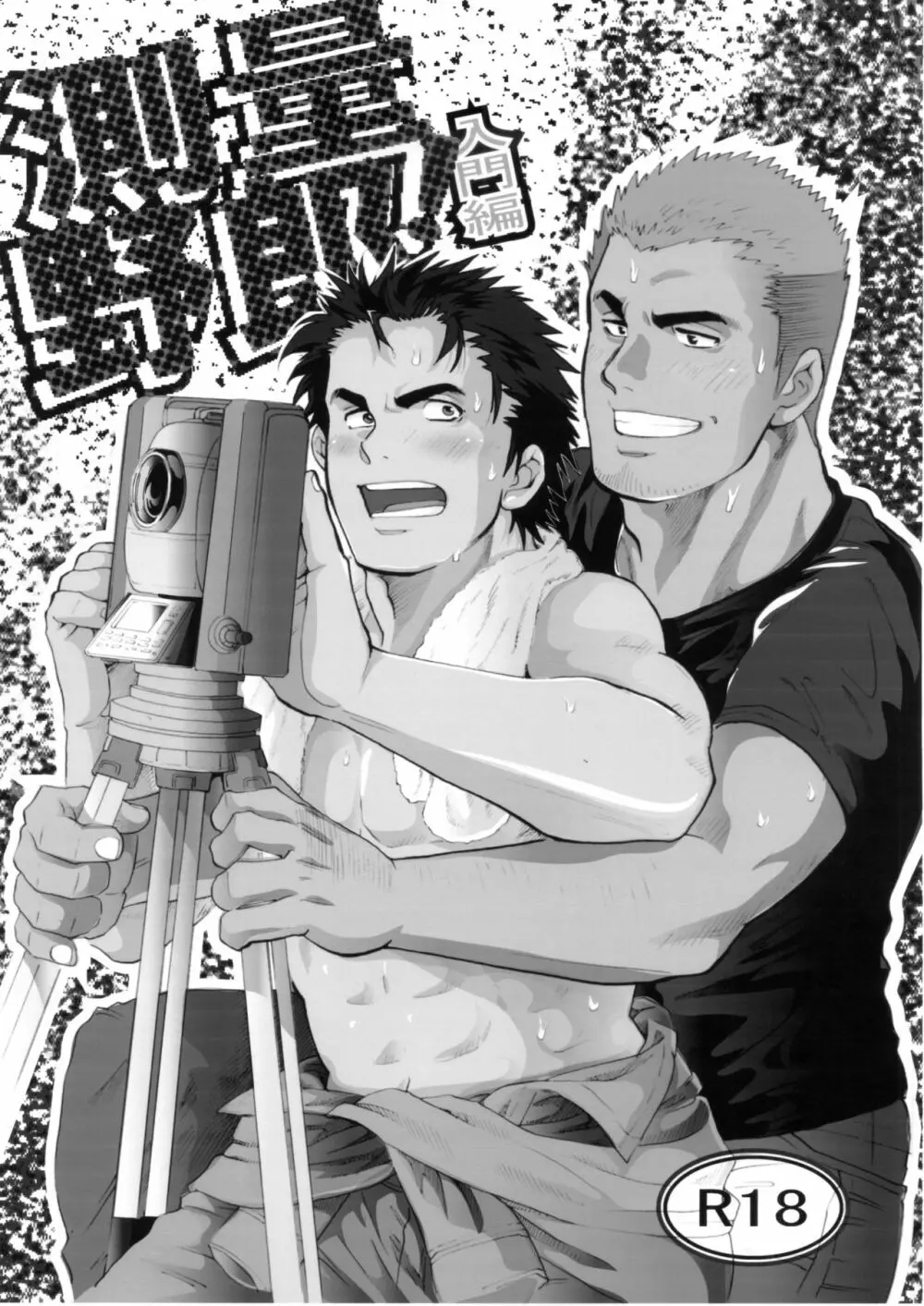 測量野郎!入門編 - page2
