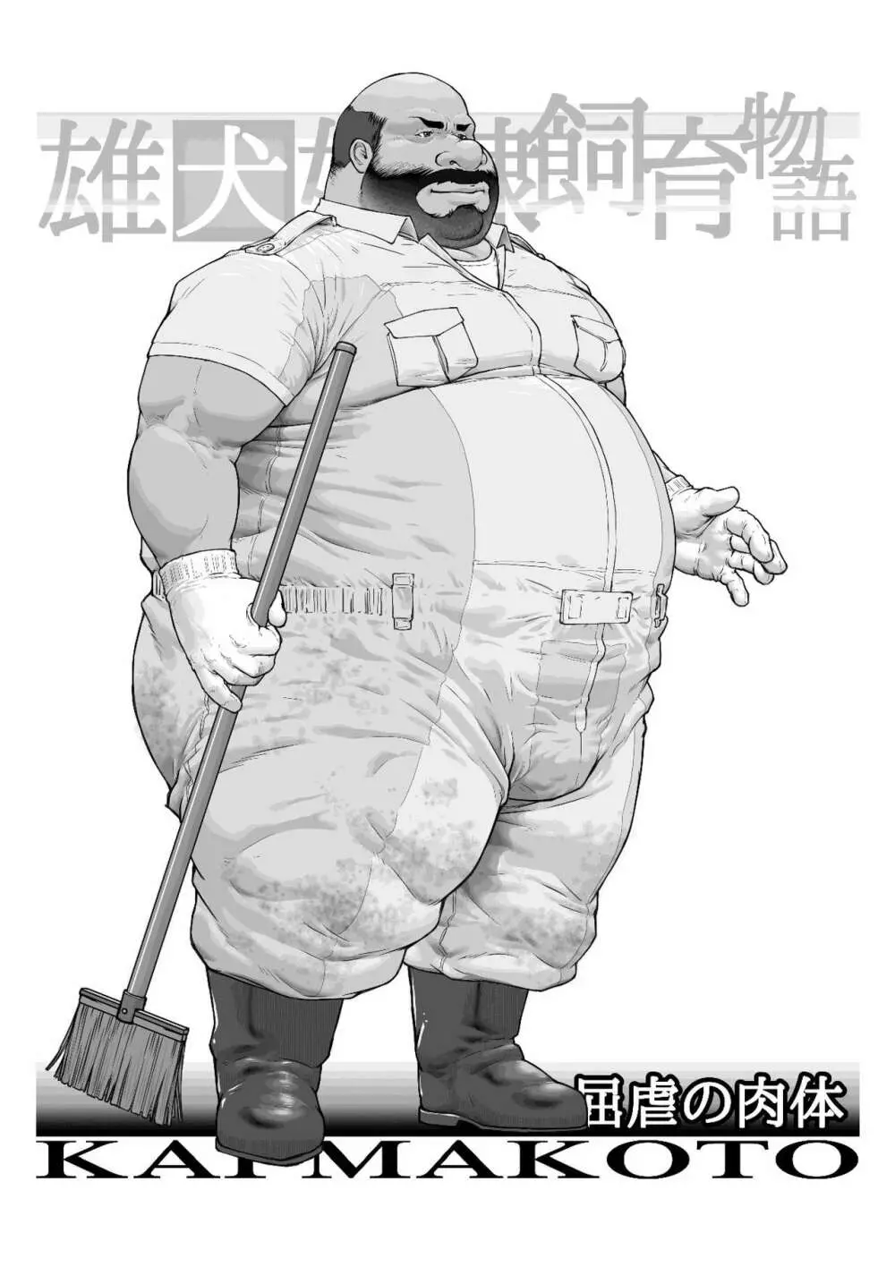 雄犬奴隷飼育物語 - page76