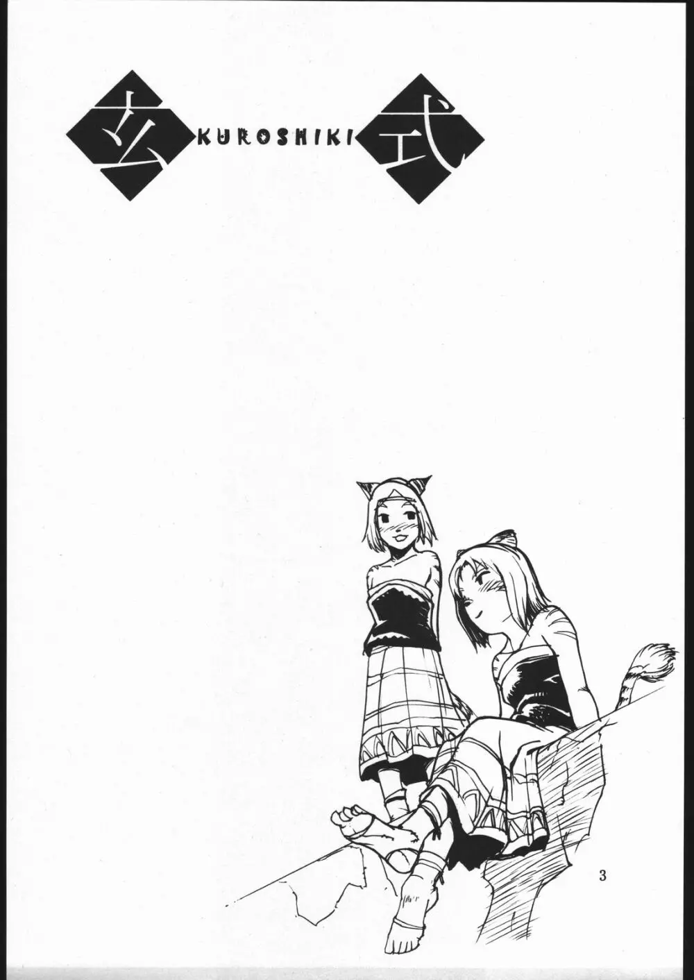 玄式 VOL.2 - page2