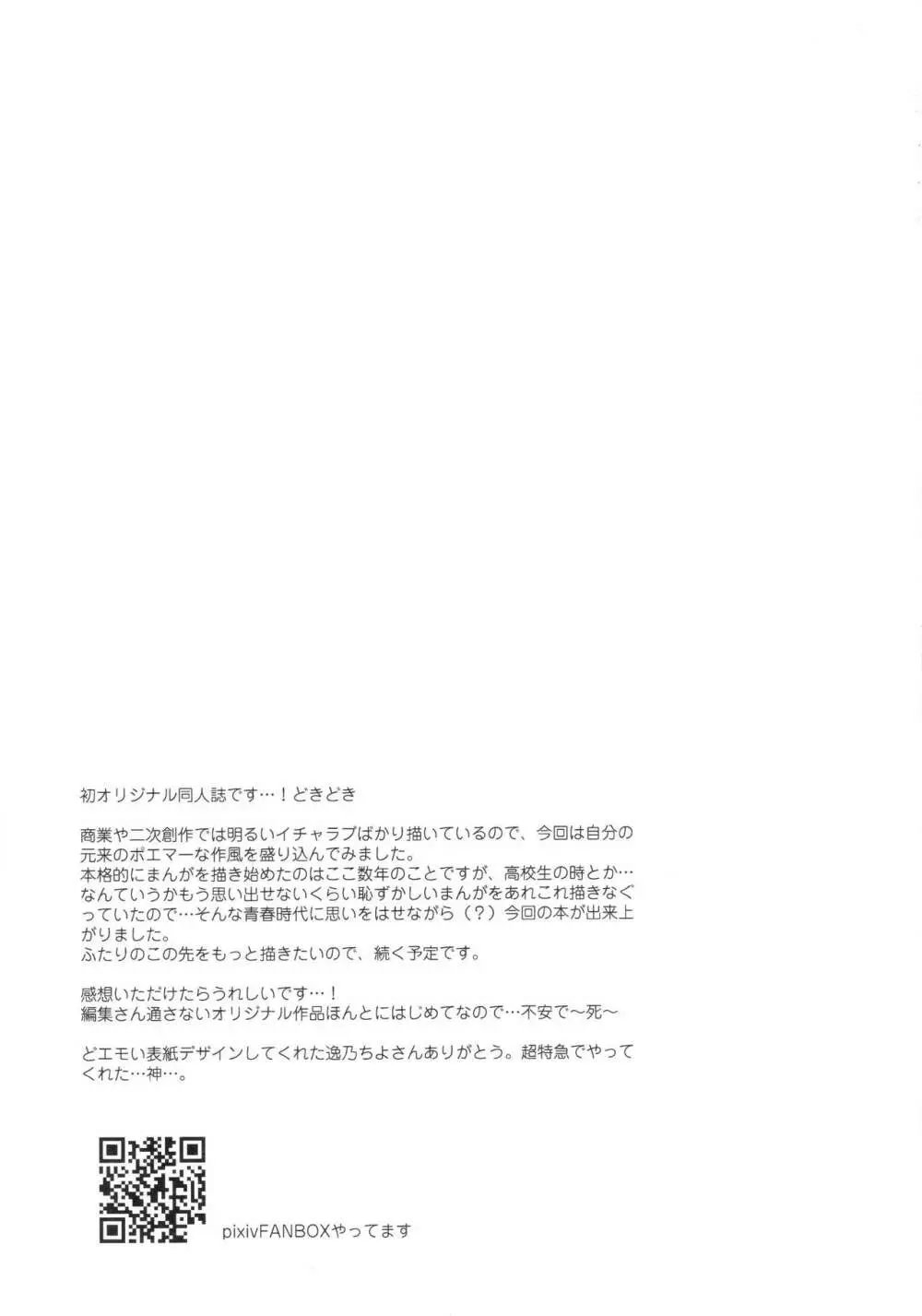 ぼくたちは、恋をしてない - page24