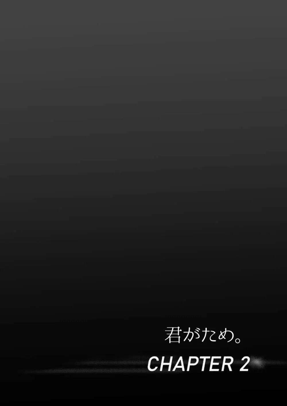君がため。 - page31