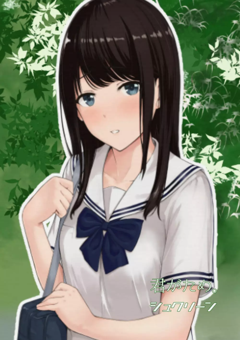 君がため。 - page60