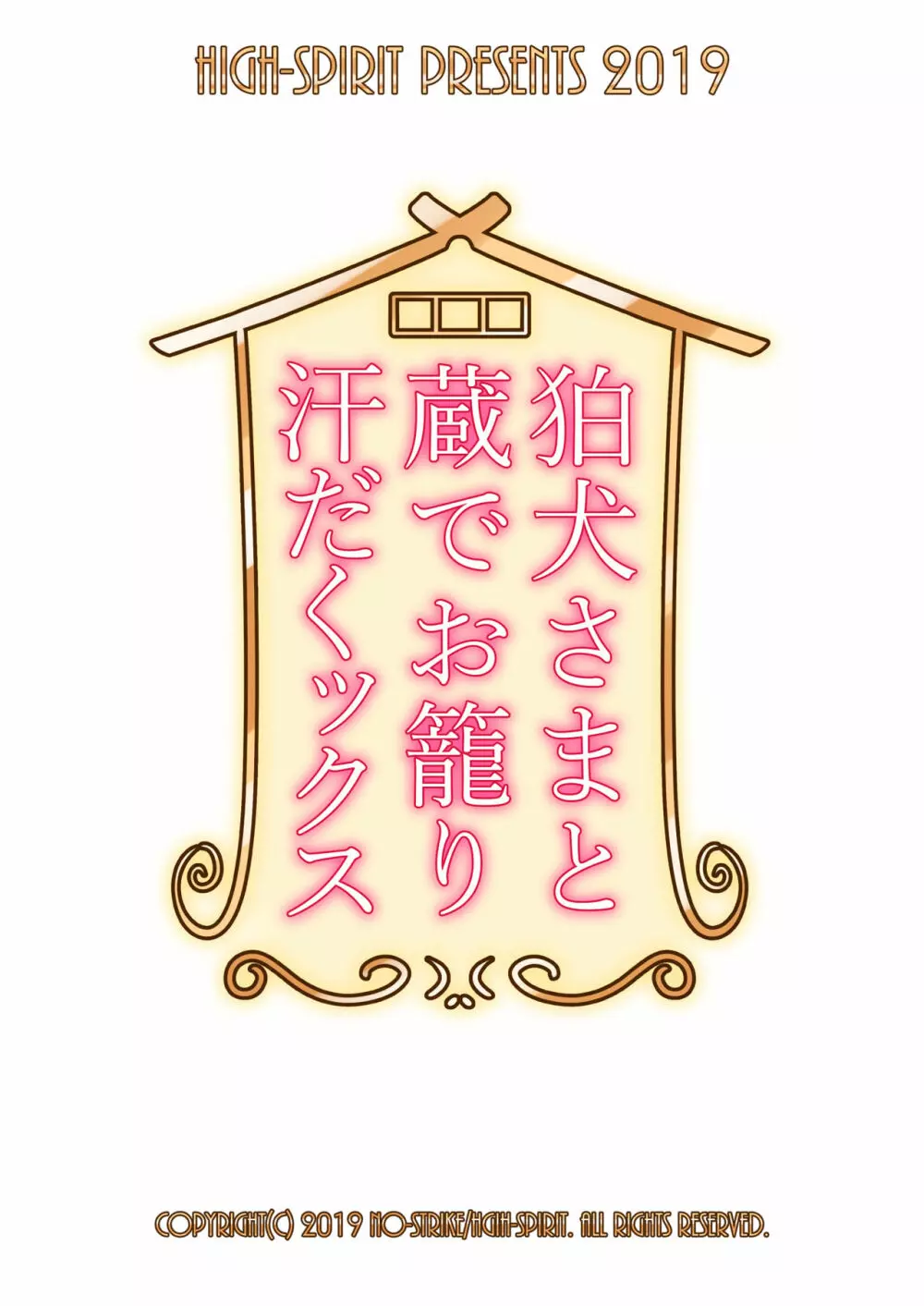 狛犬さまと蔵でお籠り汗だくックス - page23