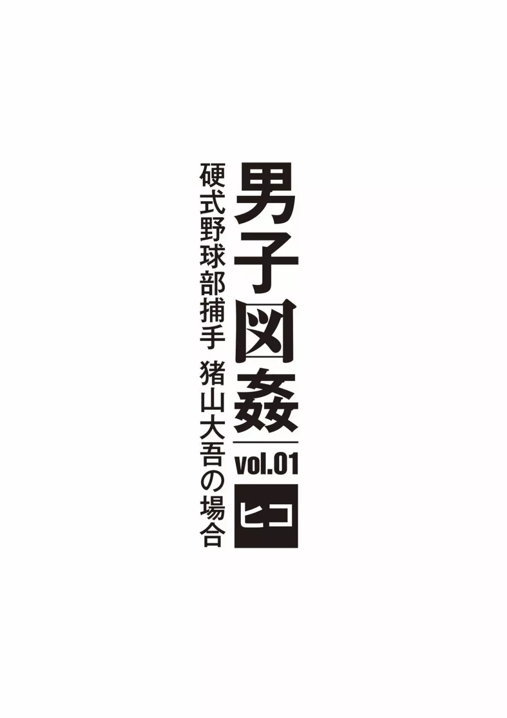 男子図姦 vol.1 - page2