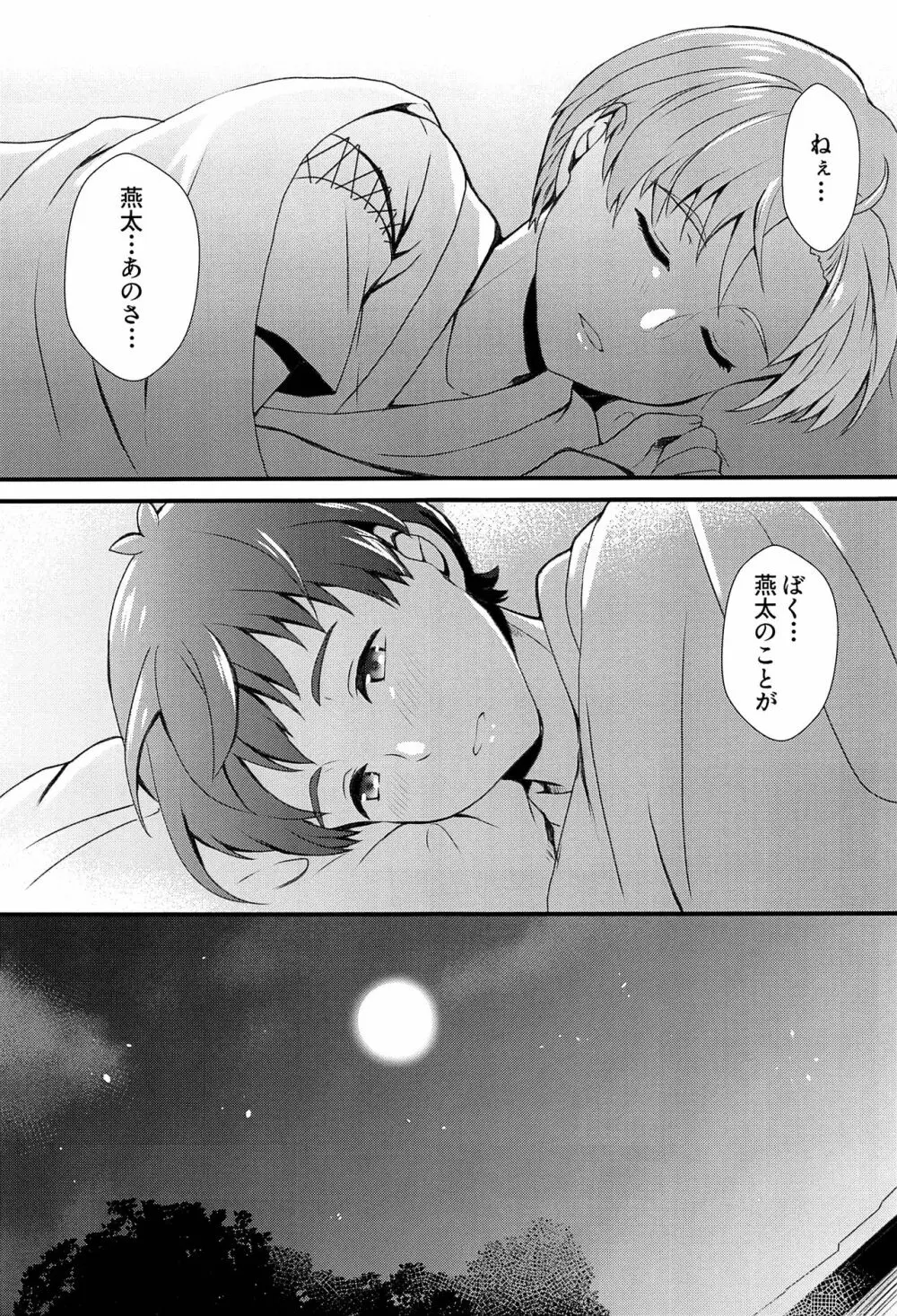 僕らは秘密を希う - page24