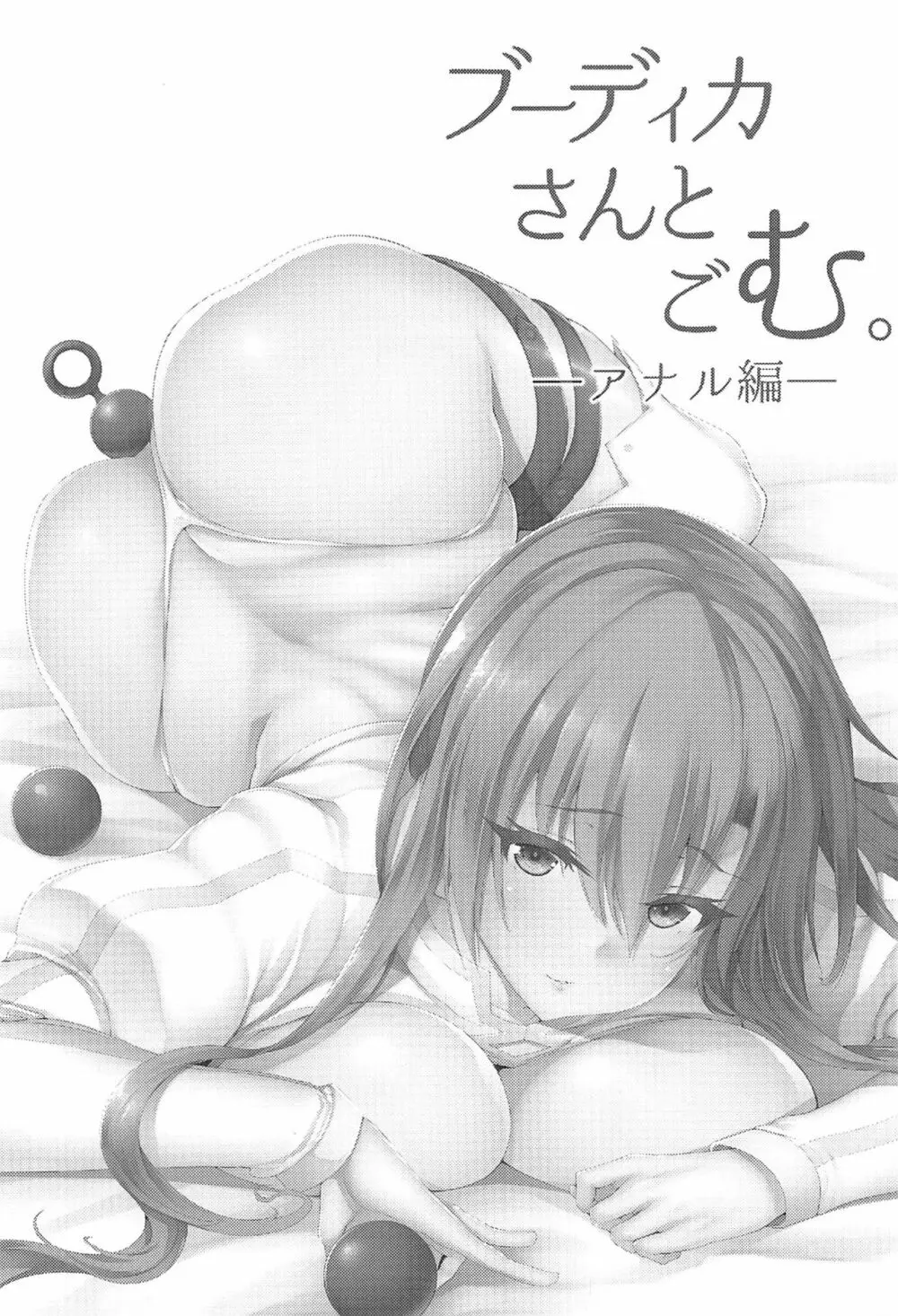 ブーディカさんとごむ。 - page2