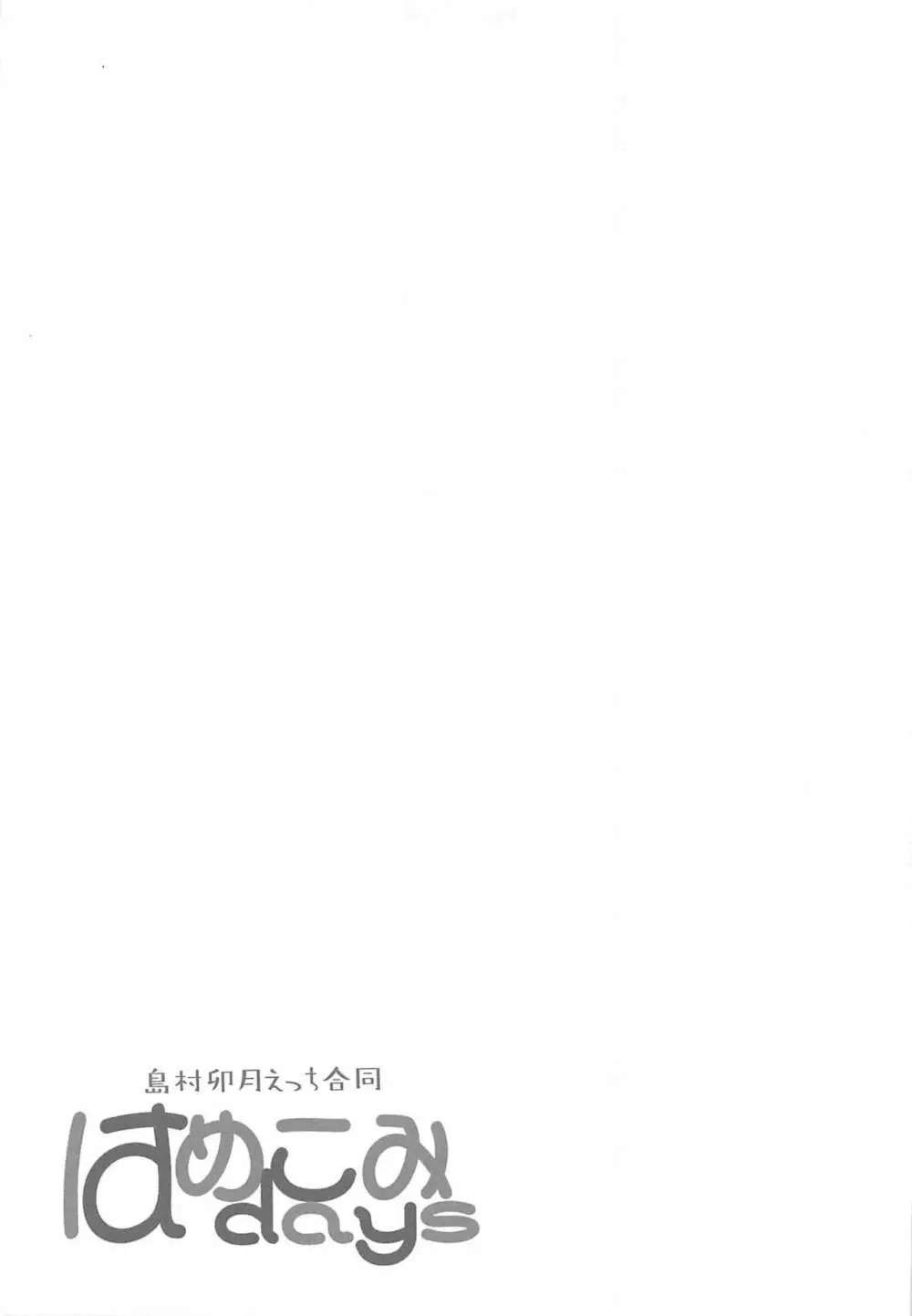 はめこみdays - page28