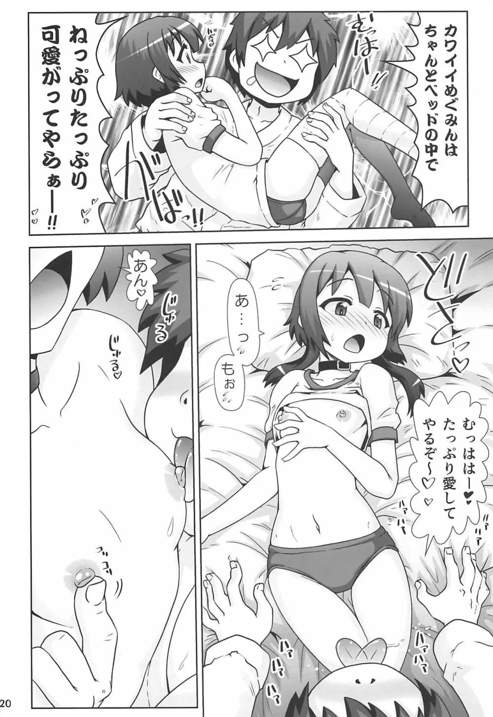 めぐみんマン● ～桃色伝説～ - page19