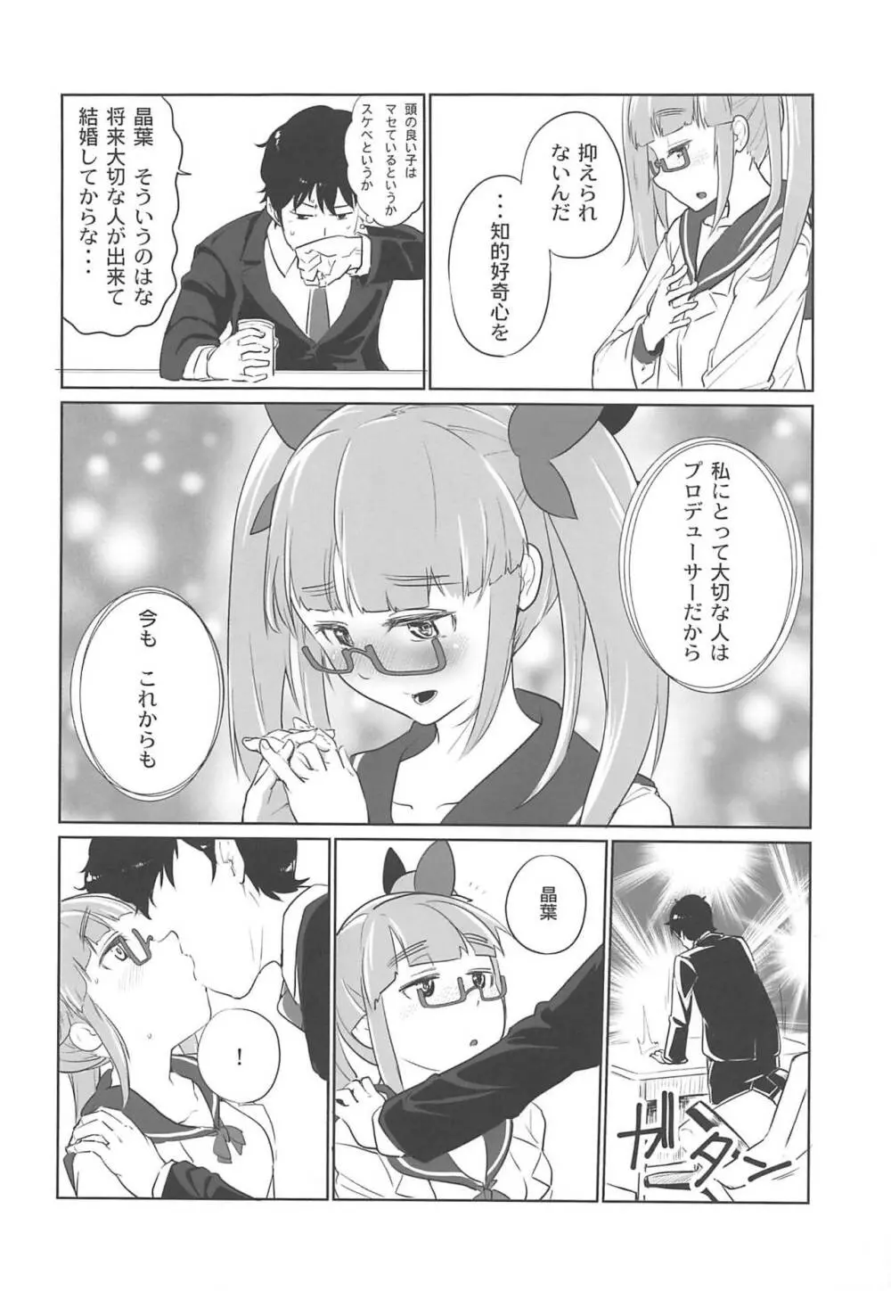 晶葉とつくろう - page5