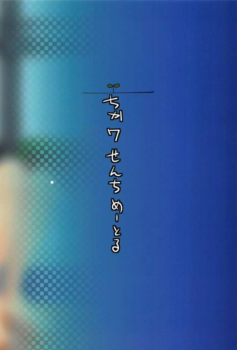 浜風と鹿島と競泳水着な本。 - page30