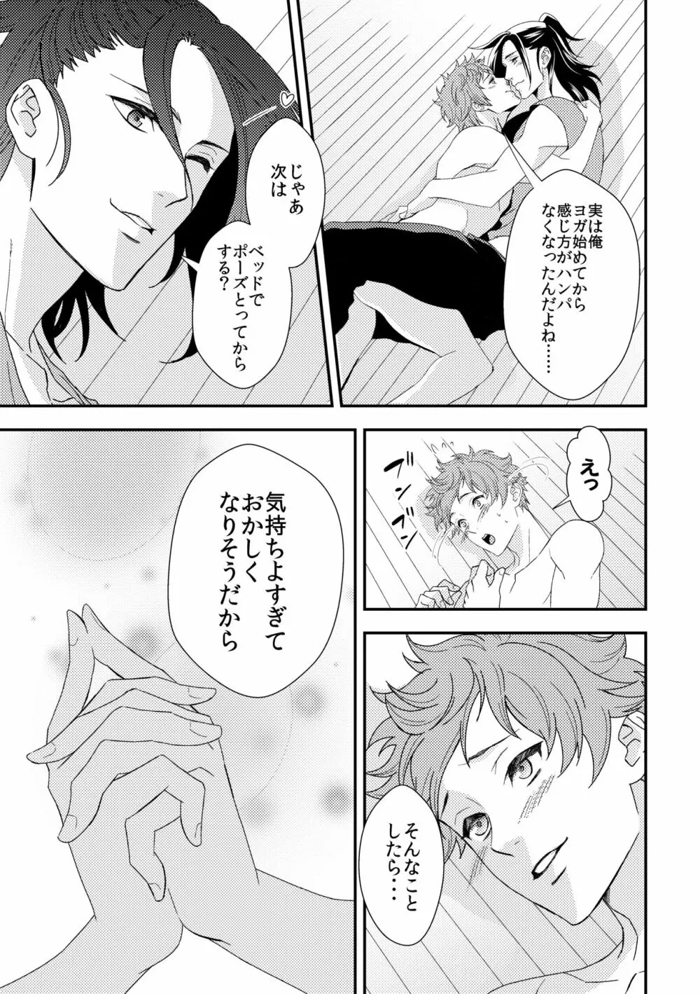 ヨガりすぎておかしくなりそう6 - page36
