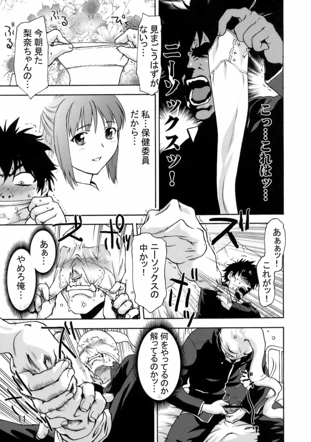 絶対領域侵入罪 Crime編 - page10