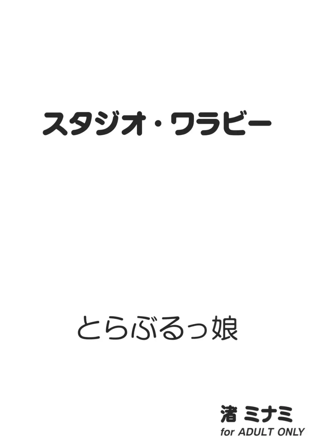 とらぶるっ娘 - page34