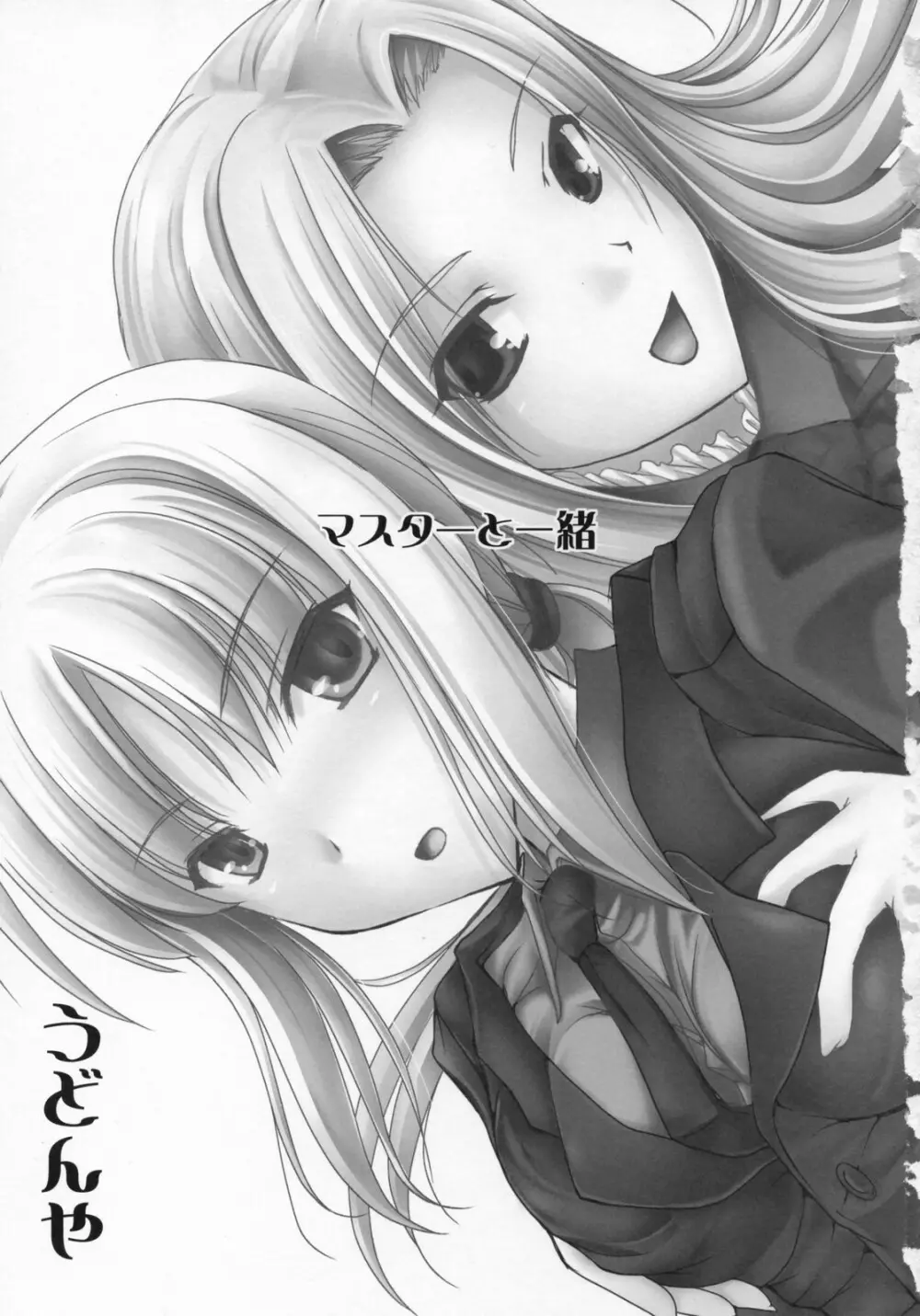 マスターと一緒 - page3