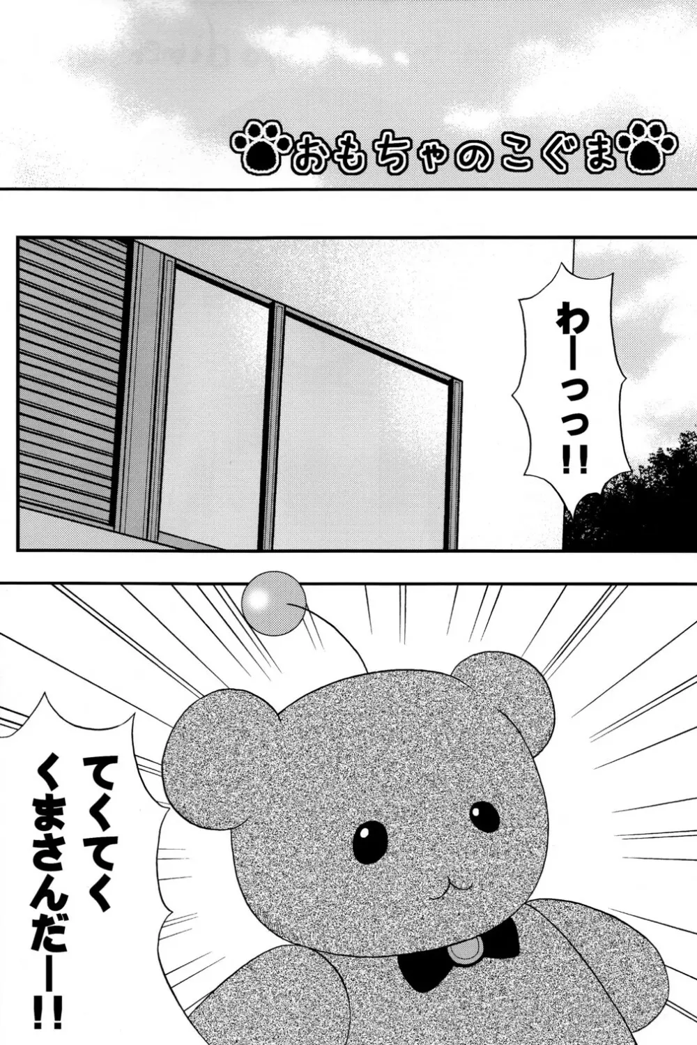 Omocha no Koguma - page3