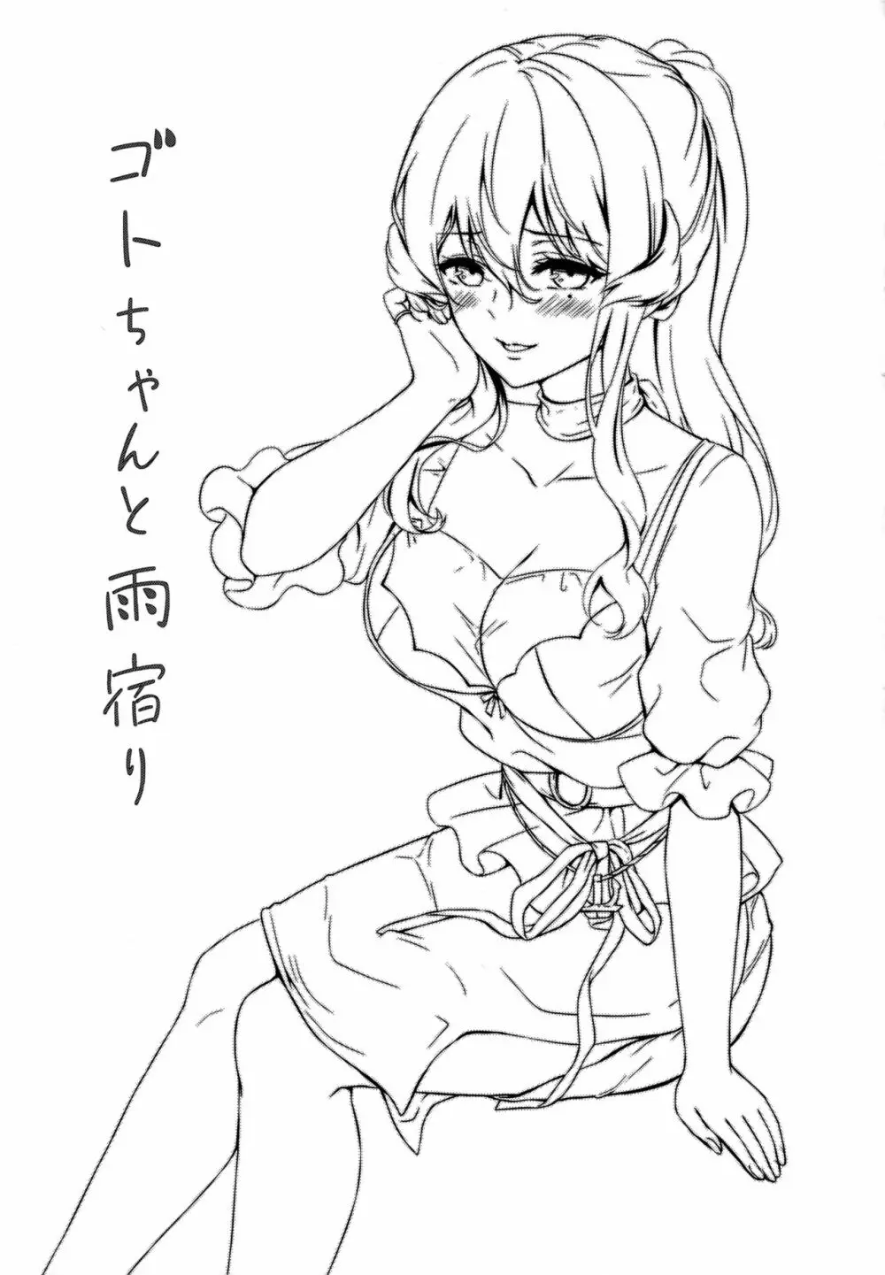 ゴトちゃんと雨宿り - page2