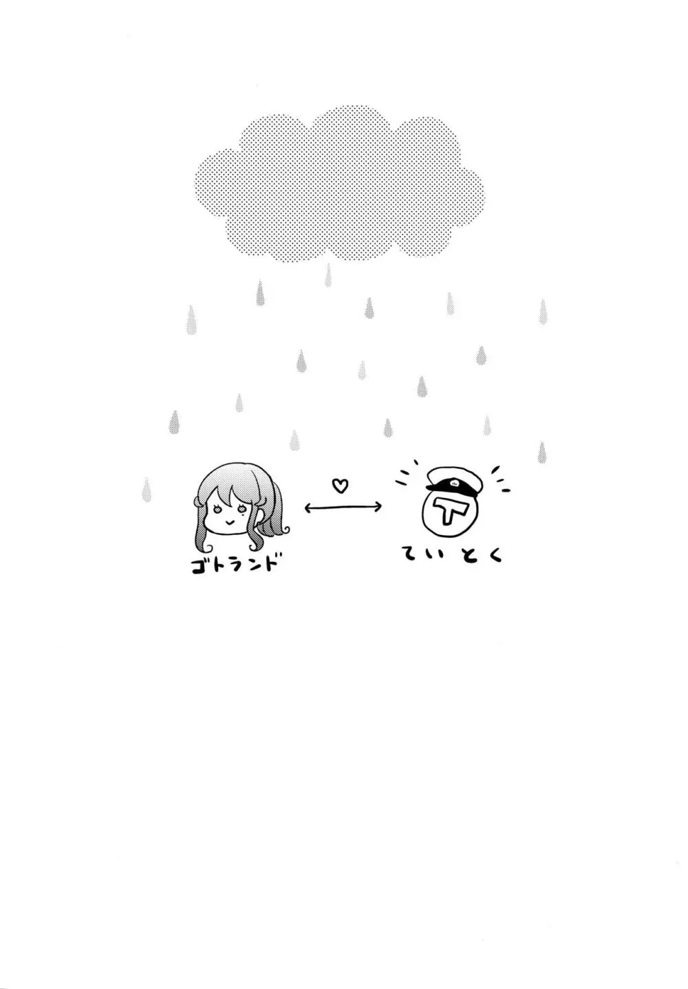 ゴトちゃんと雨宿り - page3