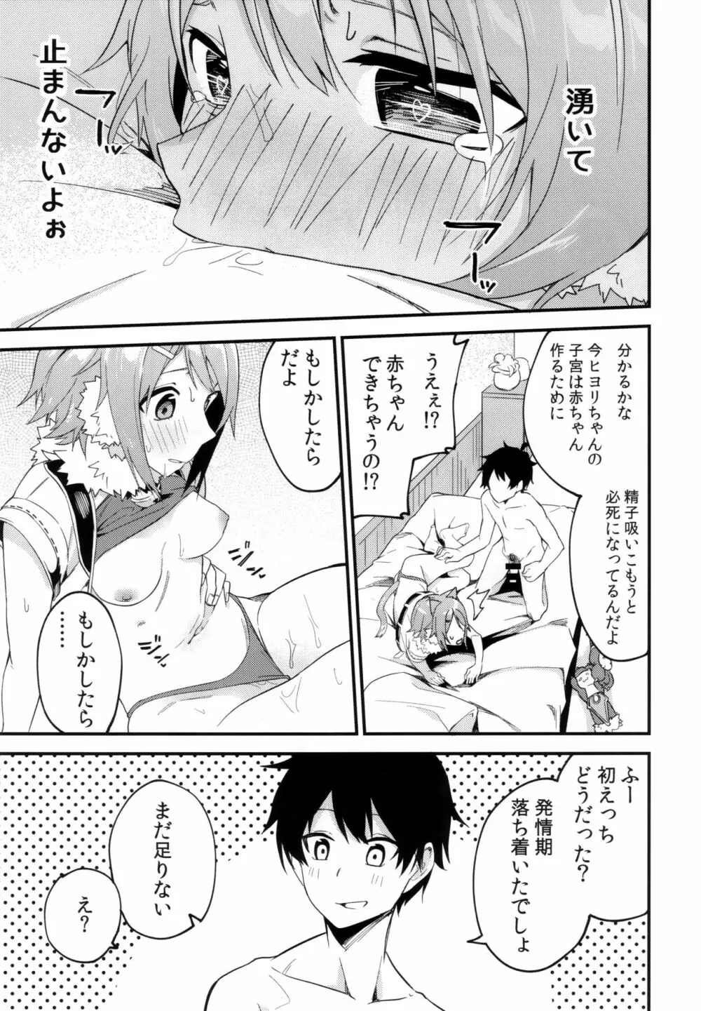 ヒヨリコネ! - page14