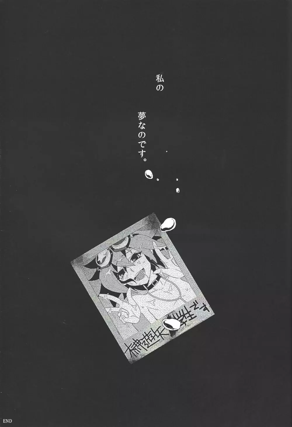 少年はレンズ越しに夢を語る。 - page24