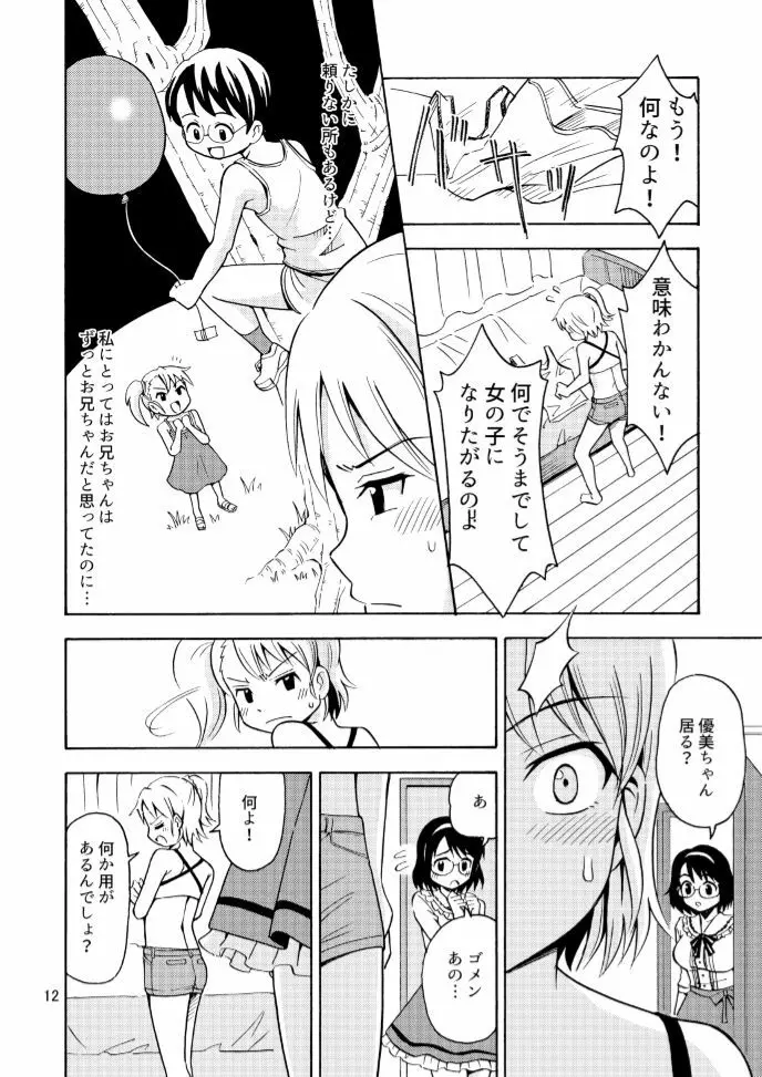 女の子になったお兄ちゃんをいじめないで！ - page14