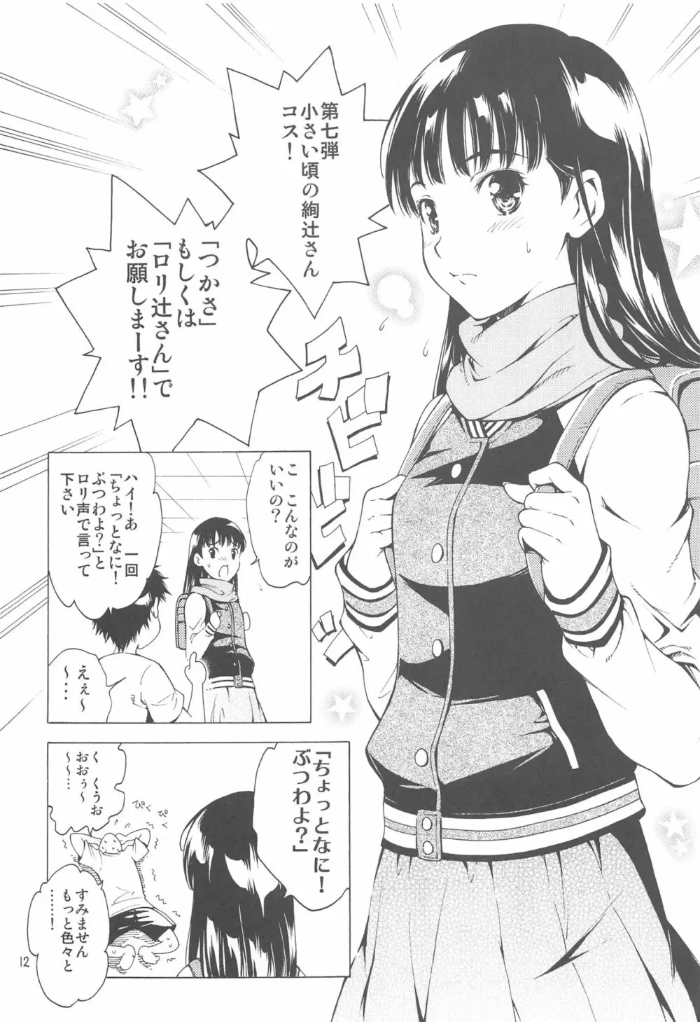 HAIL!絢辻さ~ん - page12