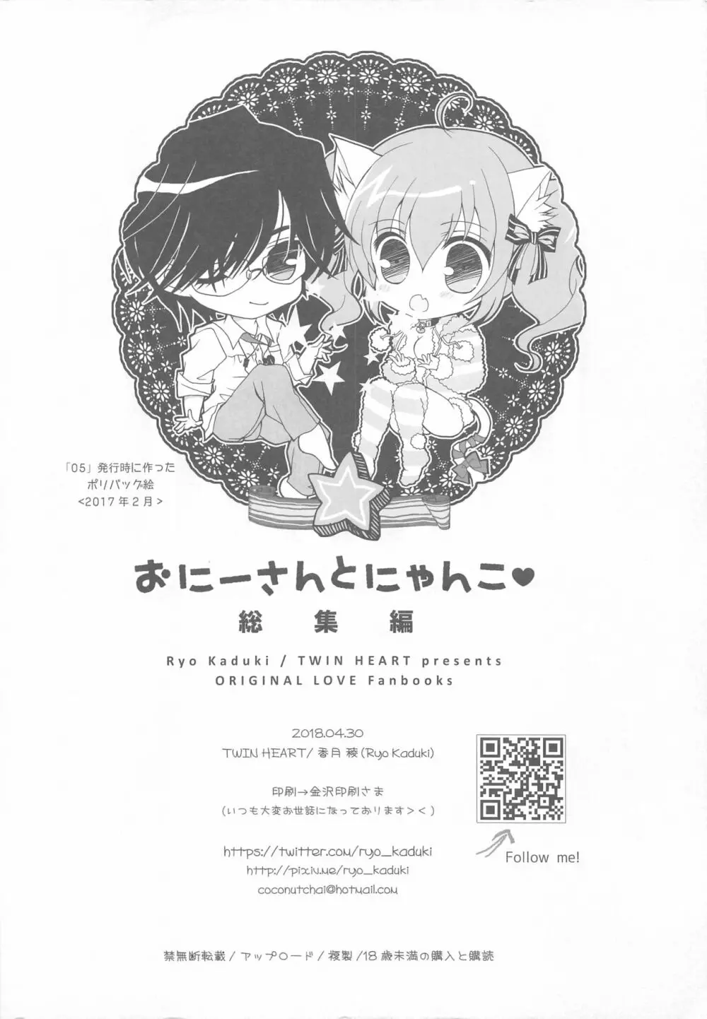 おにーさんとにゃんこ総集編♥ - page111