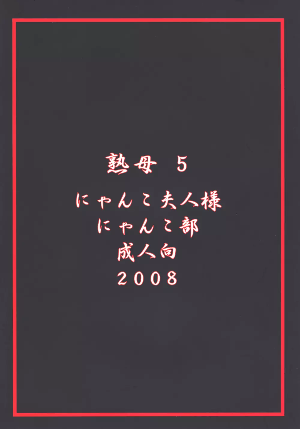 熟母5 ママは僕の奴隷... - page28