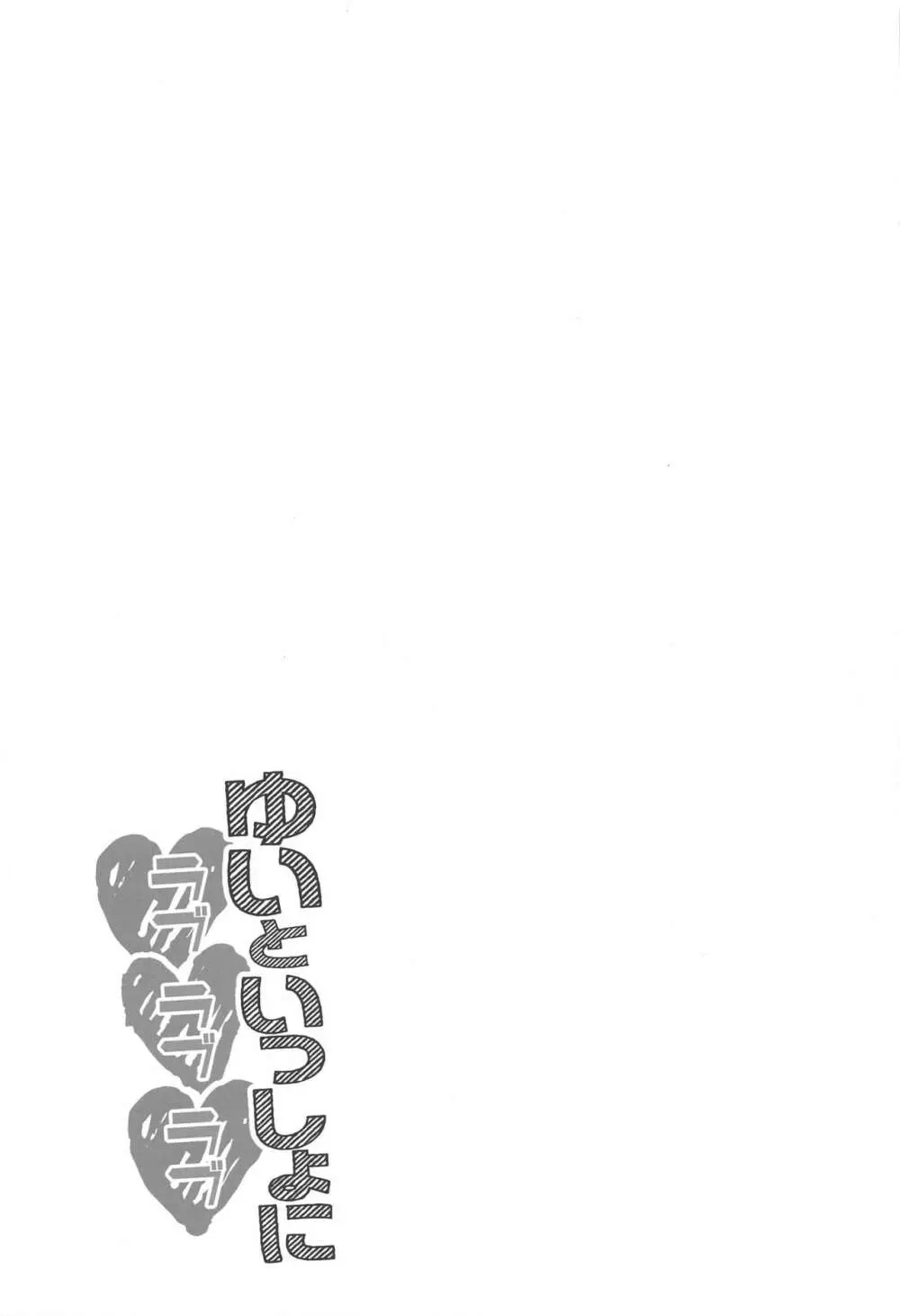 ゆいといっしょにラブラブラブ - page18