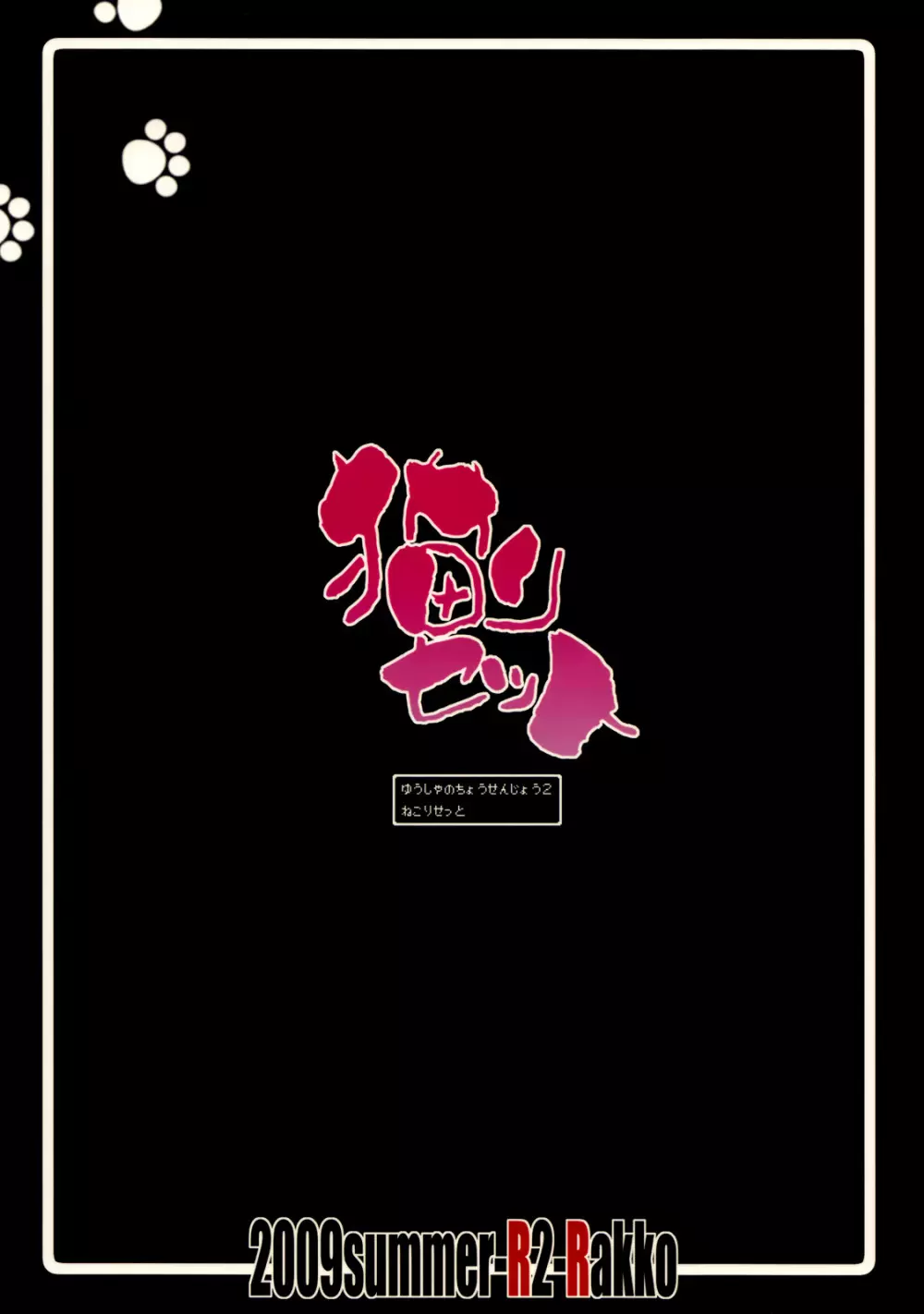 勇者の挑戦状 2 猫リセット - page29