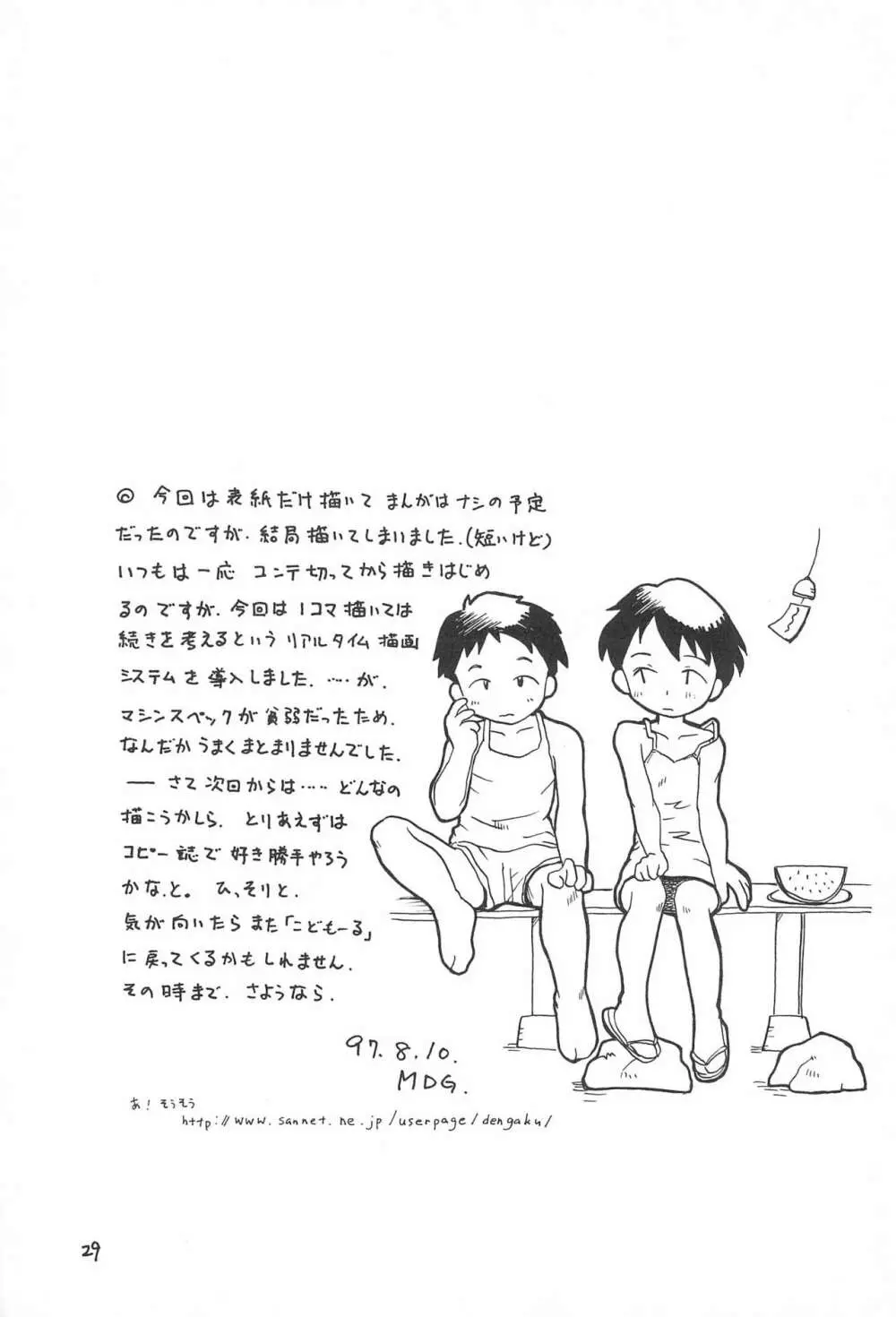 近代 こども～る オリジナル - page31