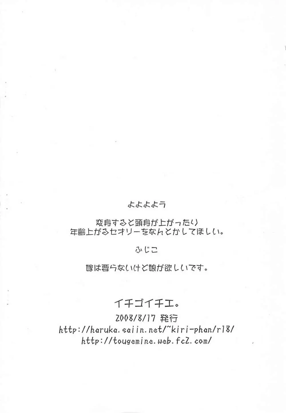 イチゴイチエ。 あの子に会えてよかったコピ本 - page12