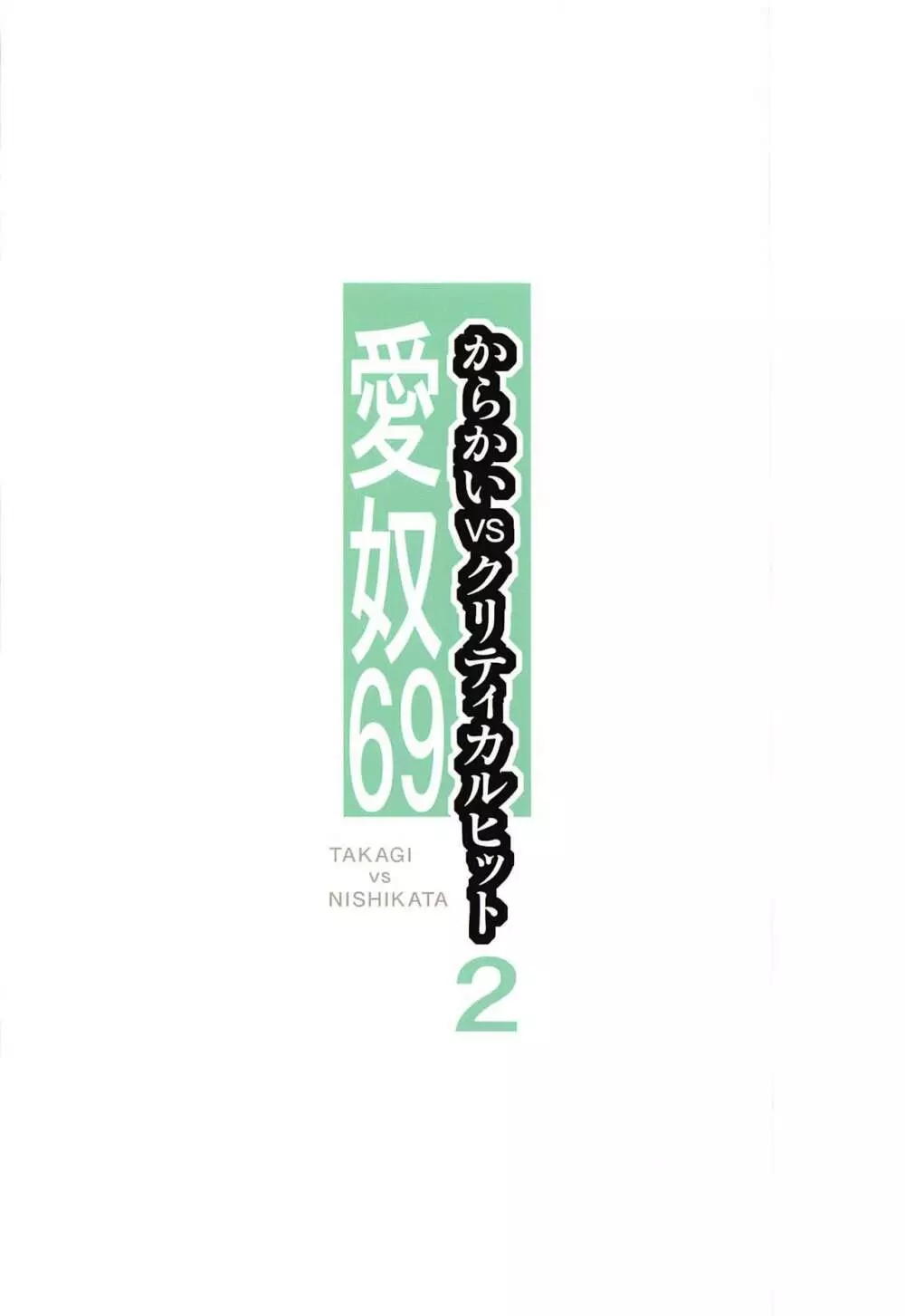 愛奴69 からかいvsクリティカルヒット2 - page18