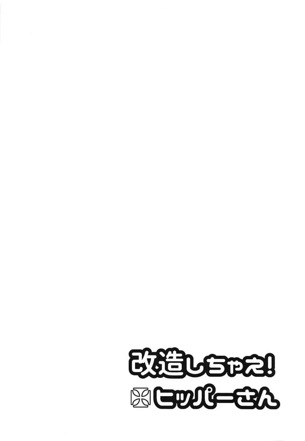 改造しちゃえ!ヒッパーさん - page3