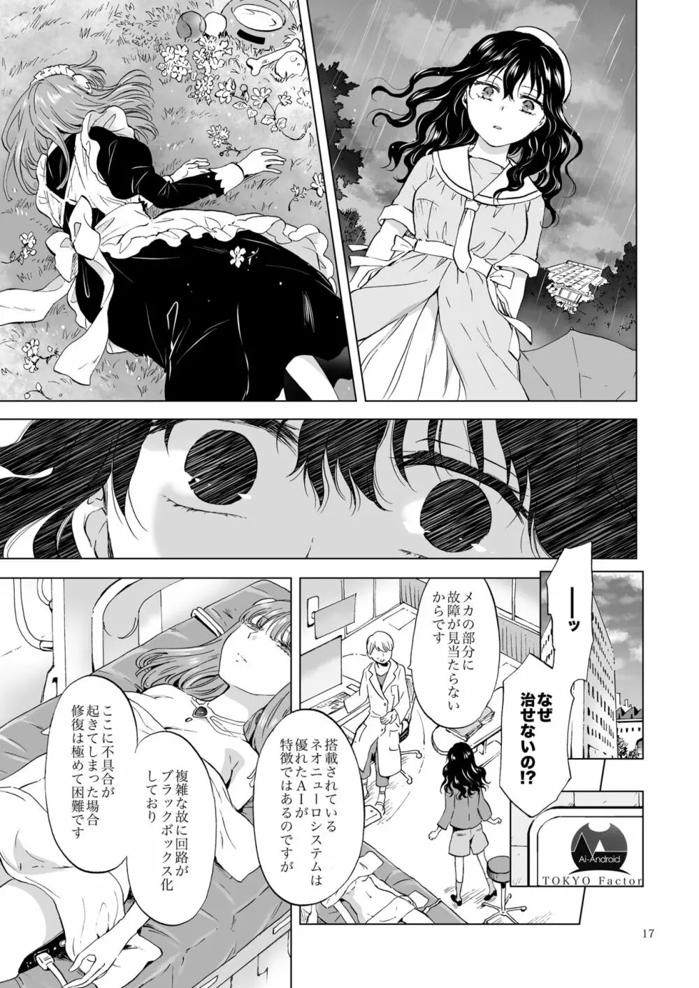 夢色のレプリカ【上】アンドロイドと背徳の契り - page17