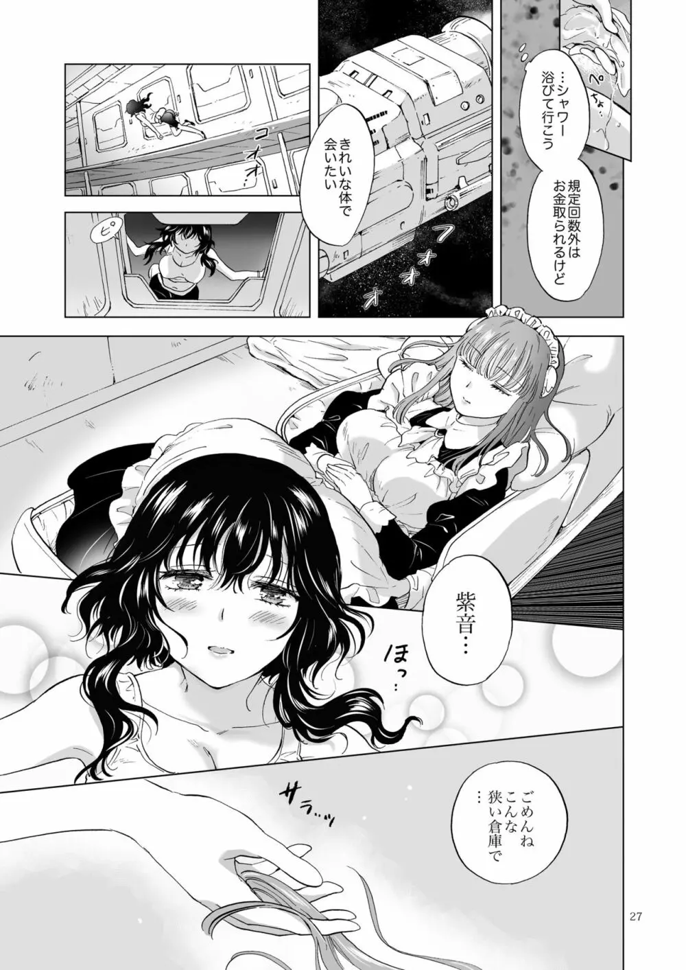 夢色のレプリカ【上】アンドロイドと背徳の契り - page27