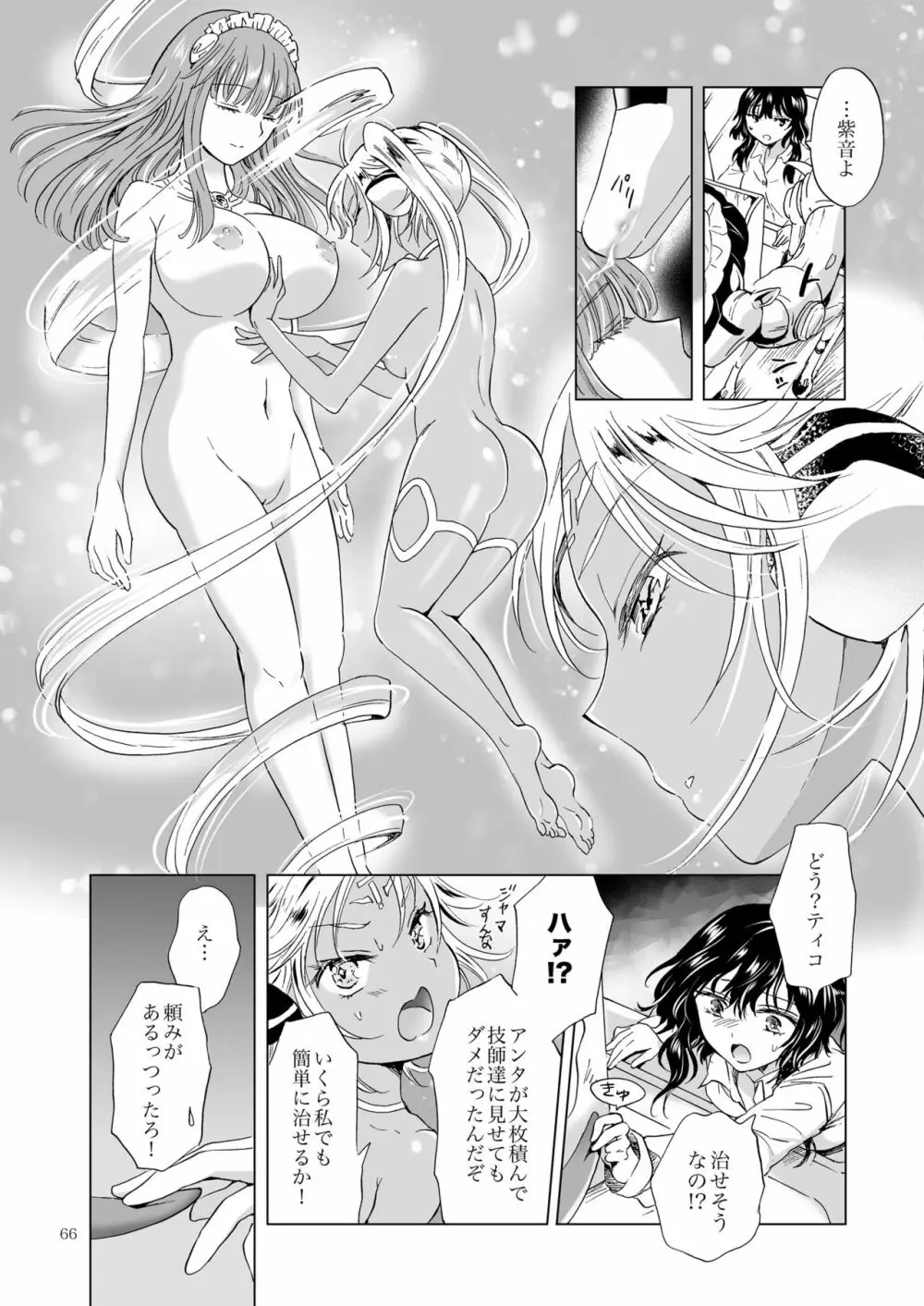 夢色のレプリカ【上】アンドロイドと背徳の契り - page66