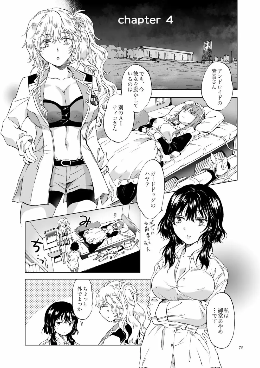 夢色のレプリカ【上】アンドロイドと背徳の契り - page75