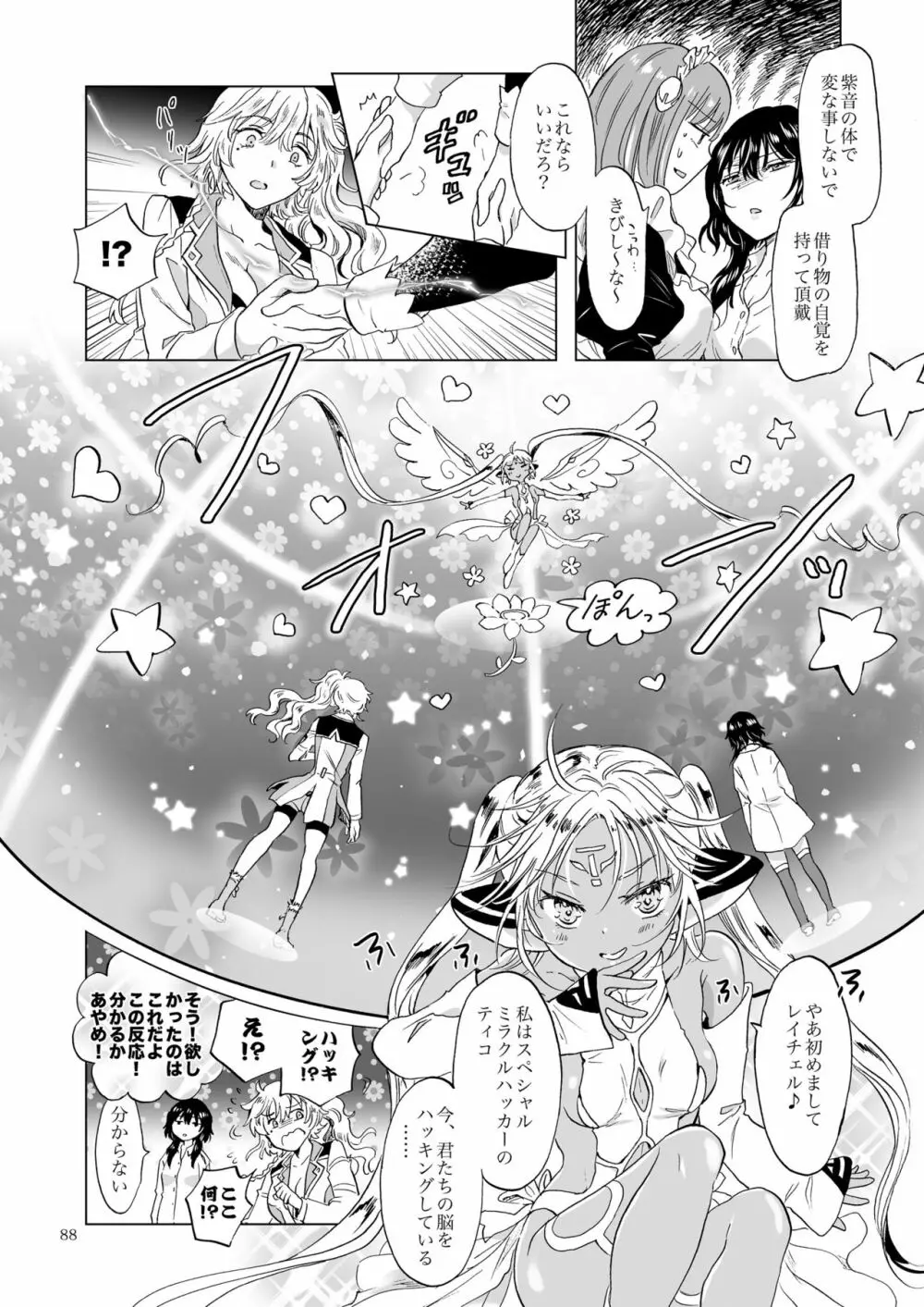 夢色のレプリカ【上】アンドロイドと背徳の契り - page88