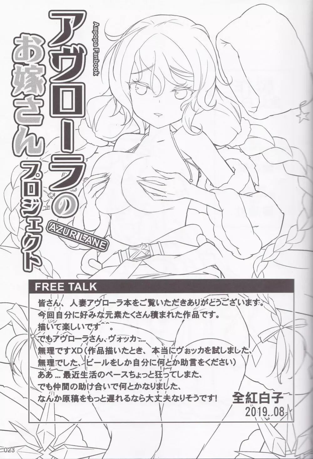アヴローラのお嫁さんプロジェクト - page24