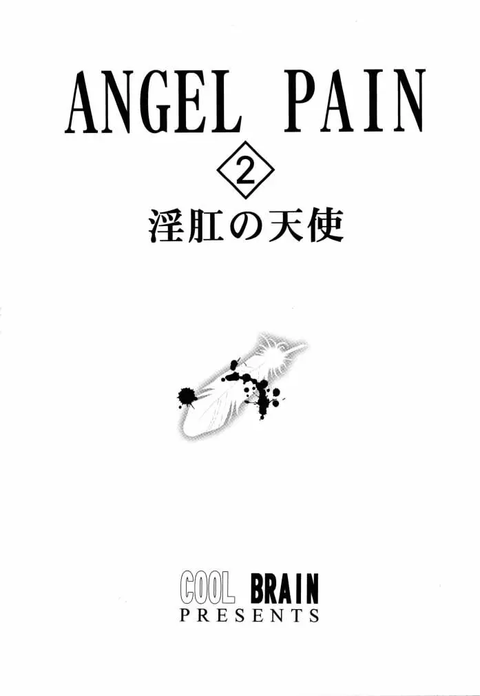 ANGEL PAIN 2 -淫肛の天使- - page2